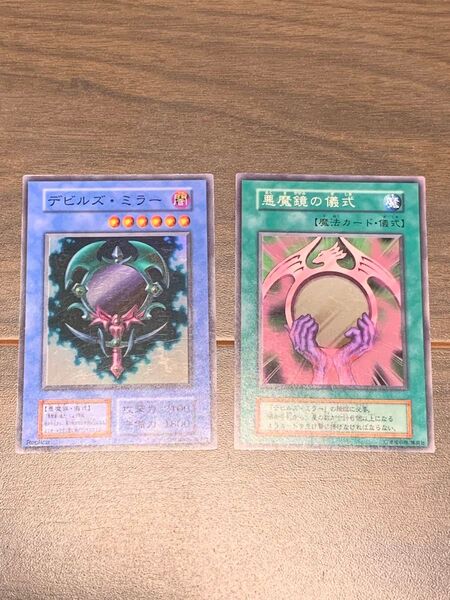 遊戯王 デビルズ・ミラー 悪魔鏡の儀式 2枚セット