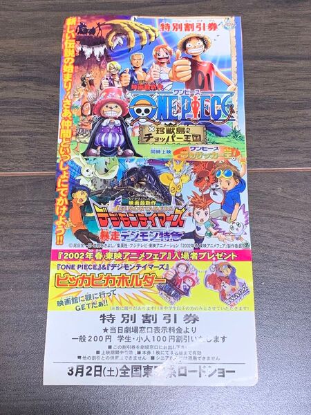 2002年 ワンピース 珍獣島のチョッパー王国/デジモンテイマーズ 暴走デジモン特急(割引券)