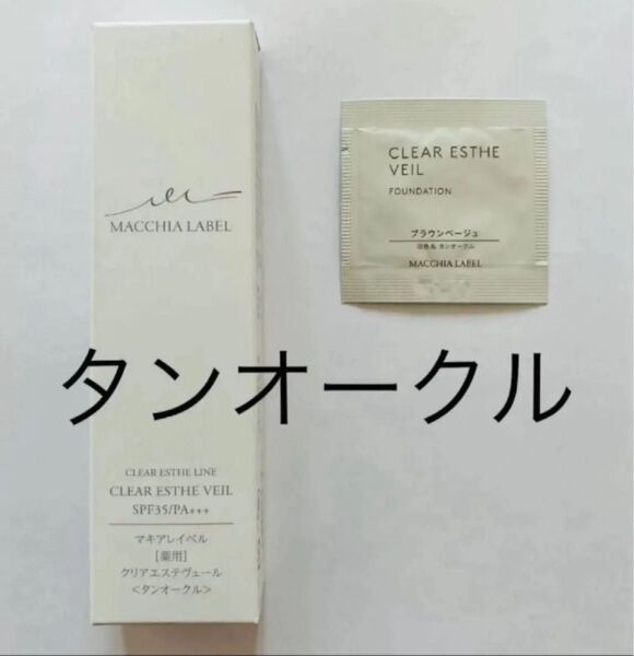 マキアレイベル 薬用クリアエステヴェール タンオークル 25ml サンプル付き ブラウンベージュ