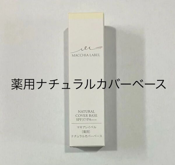薬用ナチュラルカバーベース 20g マキアレイベル 化粧下地