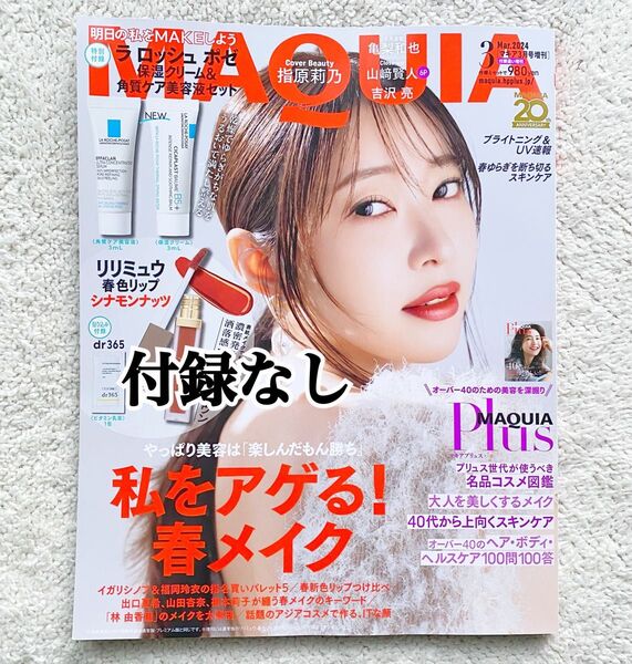 MAQUIA(マキア) 2024年3月号 指原莉乃 【付録なし】
