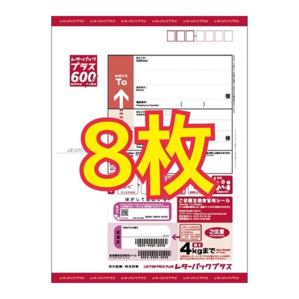 【未使用】レターパックプラス600 8枚セット