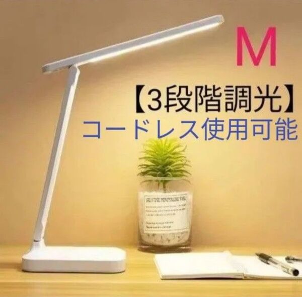 デスクライト コンパクト 三段階調光 Mサイズ 目に優しい LED コードレス使用可能