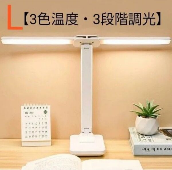 デスクライト led スタンドライト 電気スタンド 卓上 卓上ライト ダブル光源 3色温度・3段階調光 Lサイズ