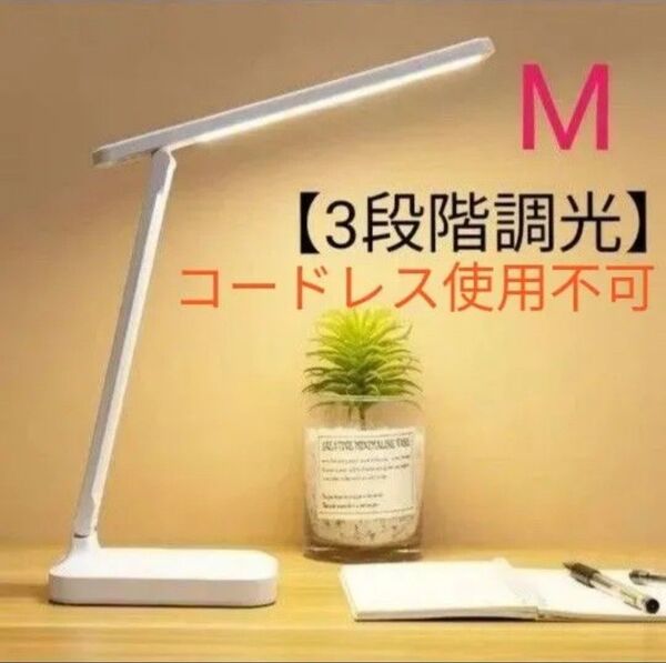 デスクライト コンパクト 三段階調光 Mサイズ 目に優しい LED コードレス使用不可