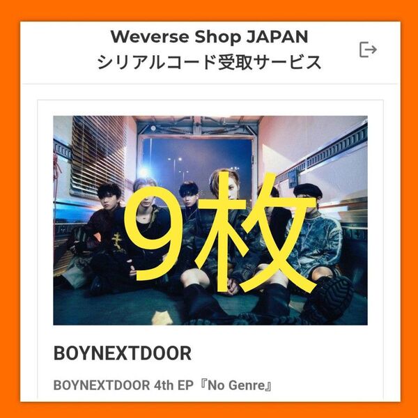 BOYNEXTDOOR 4th EP No Genre リリイベ応募 未使用シリアル 未使用シリアルコード 9口