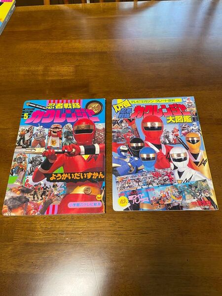 忍者戦隊 カクレンジャー 大図鑑 ようかいだいずかん 2冊セット