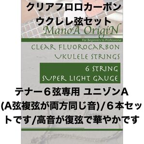 ManoA OrigiN 6弦ウクレレ弦 1セット High-A Unison