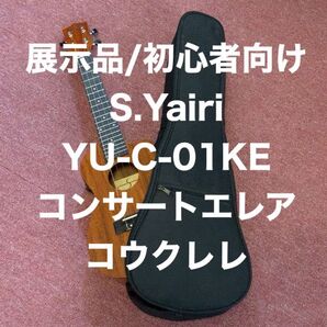 展示品/初心者向 S.Yairi YU-C-01KE コンサートエレアコウクレレ