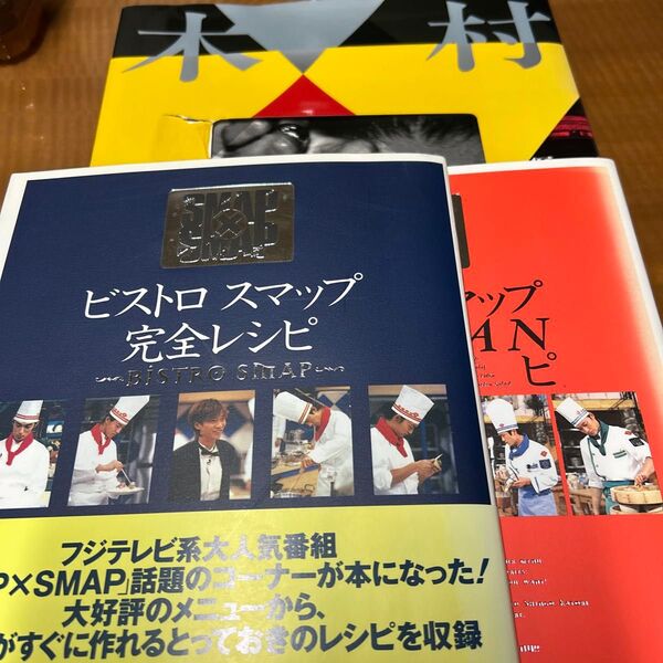 木村拓哉写真集、サインあり、ビストロスマップ完全レシピ&KANTANレシピ3冊セット