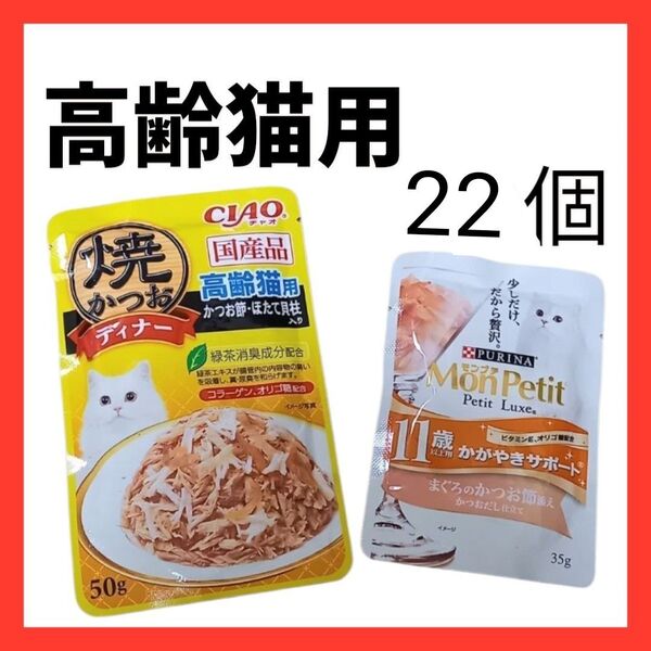 チャオ 焼かつおディナー かつお節・ほたて貝柱入り×8個 高齢猫用 モンプチ 11歳 かがやきサポート ×14個 猫缶