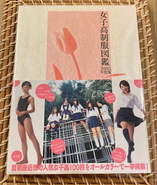 女子高制服図鑑 2005年度版 川島昭樹