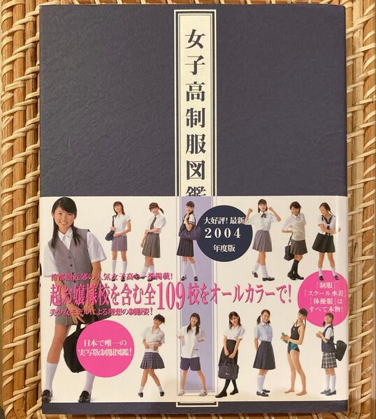 女子高制服図鑑 2004