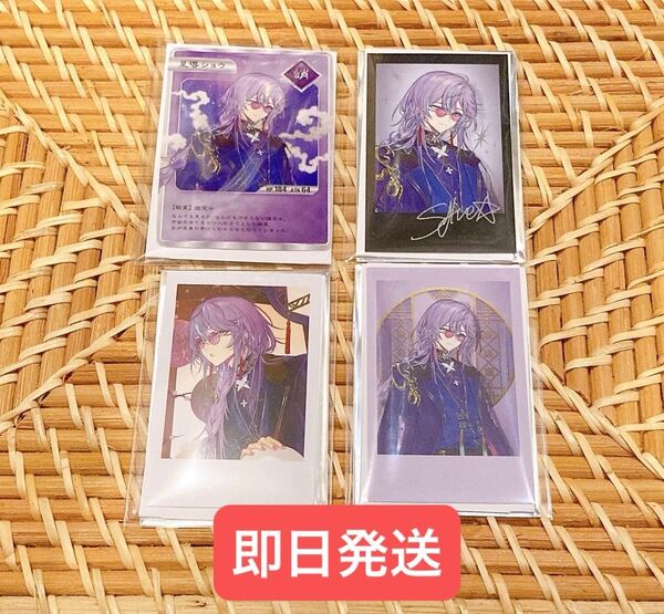 即日発送 にじさんじ Dytica 星導ショウ チェキ風カード 特典 4枚セット