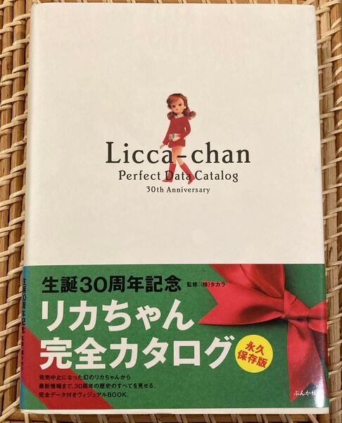 帯付き 初版 生誕30周年記念 リカちゃん完全カタログ 永久保存版