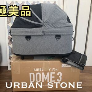 希少限定カラー 未使用に近い エアバギーDOME3 ラージ アーバンストーン コット&足元バスケット