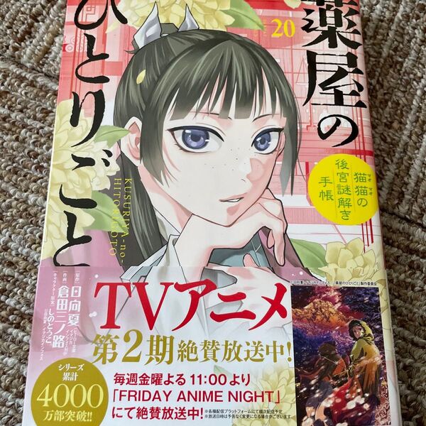 薬屋のひとりごと 猫猫の後宮謎解き手帳 20 (サンデーGXコミックス) 日向夏/原作 倉田三ノ路/作画 しのとうこ/