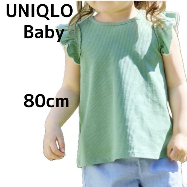 UNIQLO ユニクロベビー ドライクルーネックT グリーン フリルスリーブ 80cm 新品未使用