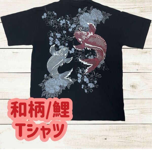 【1点限定!】鯉 和柄 Tシャツ 半袖 希少 メンズ 3L