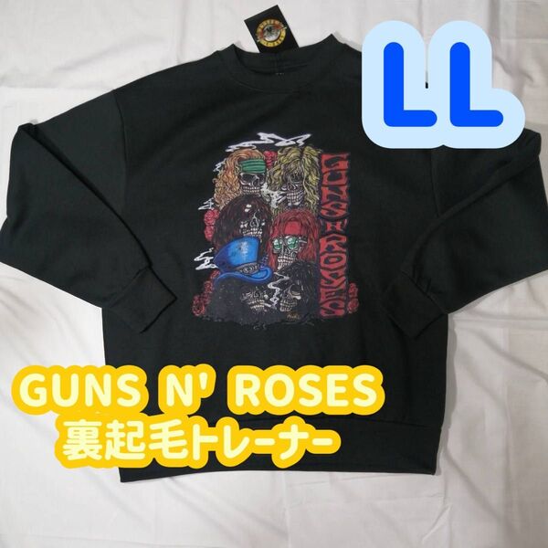 【1点限定!】GUNS N' ROSES 裏起毛 トレーナー 長袖 LLサイズ 再入荷なし