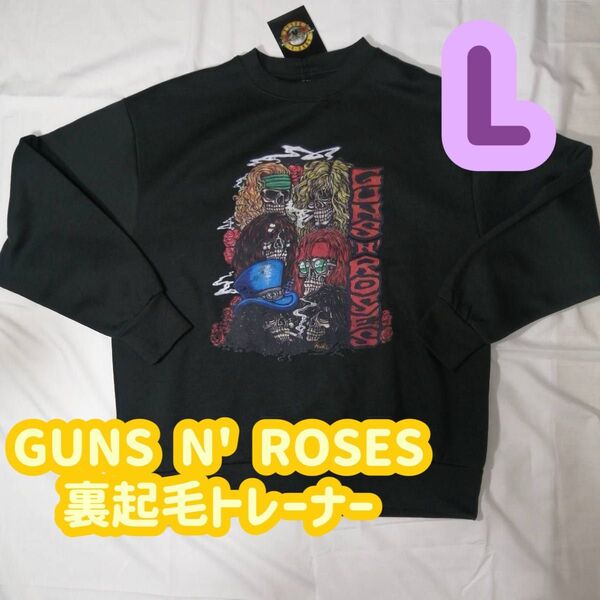 【1点限定!】GUNS N' ROSES 裏起毛 トレーナー 長袖 Lサイズ 再入荷なし