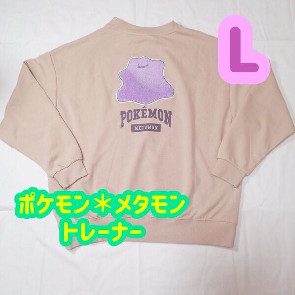 【1点限定!】メタモン ポケモン サガラ刺繍 トレーナー L 再入荷なし
