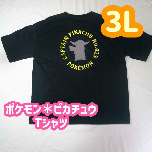 【1点限定!】ポケモン キャプテンピカチュウ ブラック Tシャツ 3L