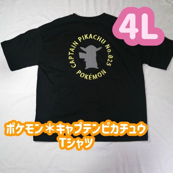 【1点限定!】ポケモン キャプテンピカチュウ ブラック Tシャツ 4L