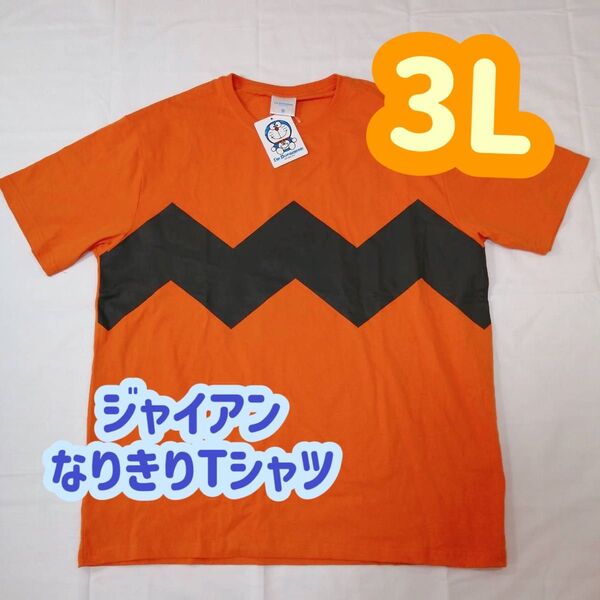 【1点限定!】ドラえもん ジャイアン なりきり 半袖Tシャツ 3L