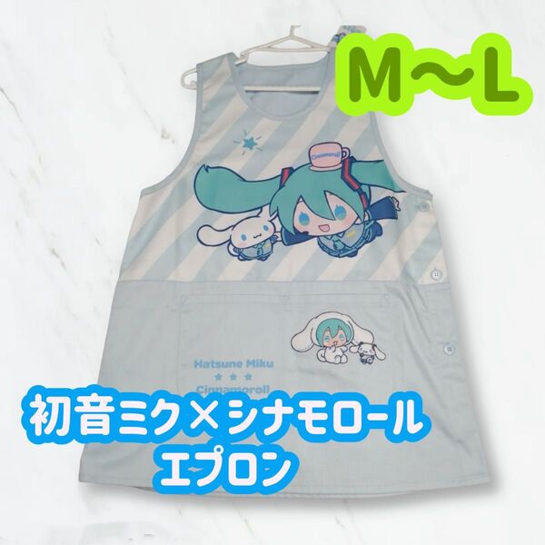 【1点限定!】初音ミク シナモロール エプロン M~L 再入荷なし