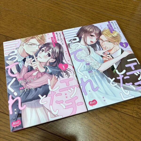 「エッチしたい」と 言ってくれ 1・2巻