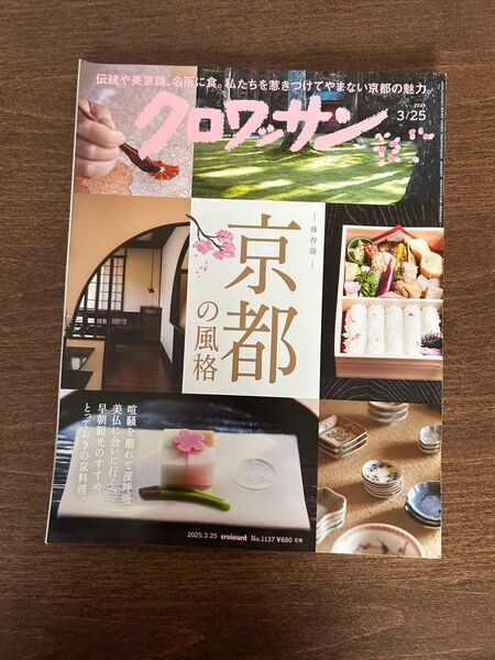クロワッサン 2025年3月25日号 (マガジンハウス)