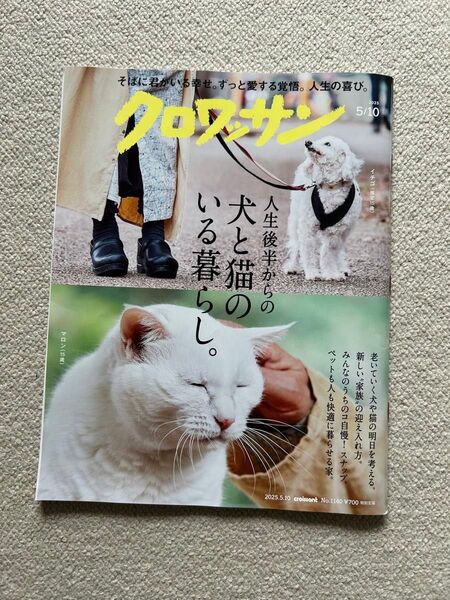 クロワッサン 2025年5月10日号 (マガジンハウス)