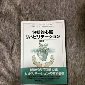 包括的心臓リハビリテーション