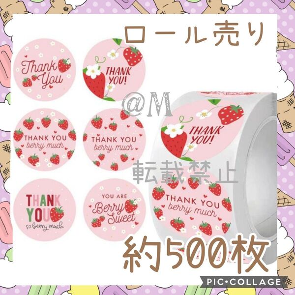 サンキューシール 500枚 ロール売り 65 イチゴ ピンク ありがとうシール