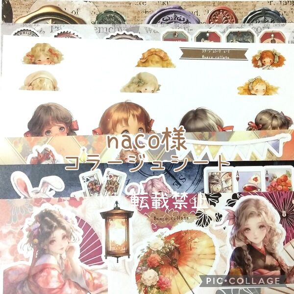 naco様 コラージュシート コラージュ素材 8点 デザインペーパー