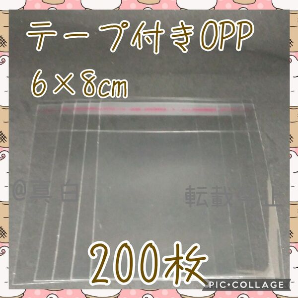 テープ付きOPP袋 6×8 200枚 ラッピング袋 OPP袋 ビニール袋 ポリ袋 テープ付