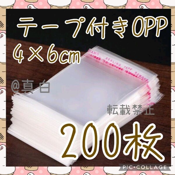 テープ付きOPP袋 4×6 200枚 ラッピング袋 opp袋 透明 包装 ビニール封筒