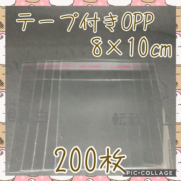 テープ付きOPP袋 8×10 200枚 ラッピング袋 ビニール袋 ポリ袋