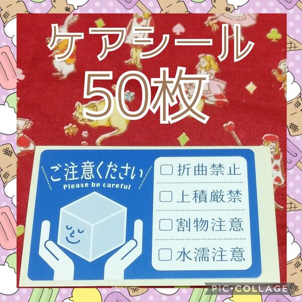 ケアシール ご注意ください 50枚 取扱注意 ケアラベル ご注意シール