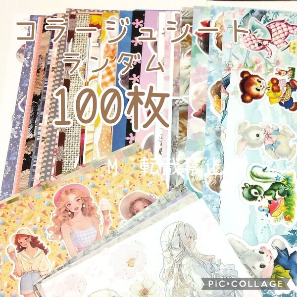 コラージュシート ランダム 100枚 A4 おすそ分け コラージュ素材 1