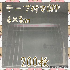 テープ付きOPP袋 6×8 200枚 ラッピング袋 OPP袋 ビニール袋 ポリ袋 テープ付
