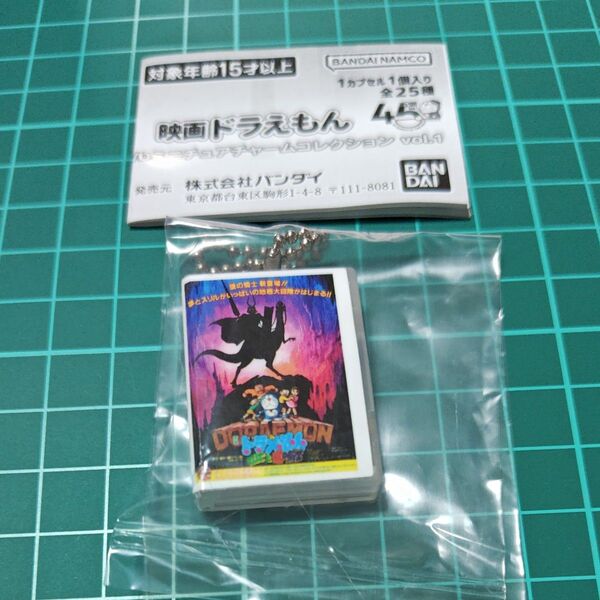 のび太と竜の騎士(1987)映画ドラえもん DVDミニチュアチャームコレクションvol.1