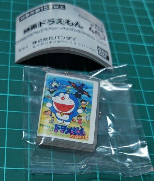 のび太の恐竜(1980) 映画ドラえもん DVDミニチュアチャームコレクションvol.1