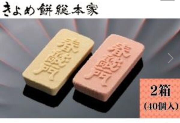 干菓子 きよめ餅総本家 名古屋熱田神宮 20個入り2箱