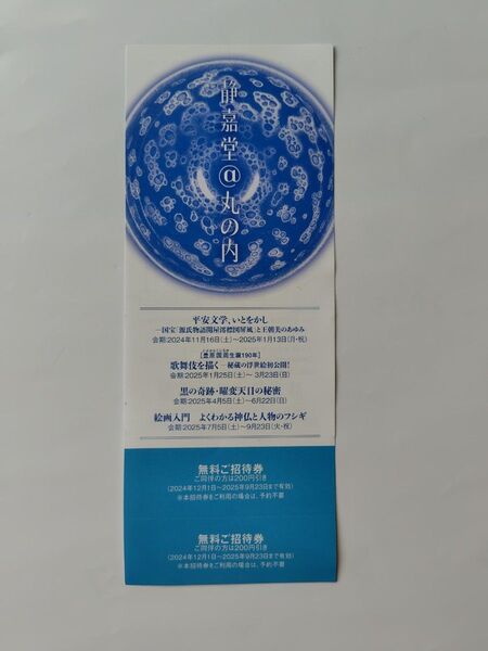 静嘉堂文庫美術館 丸の内 招待券 2名様分