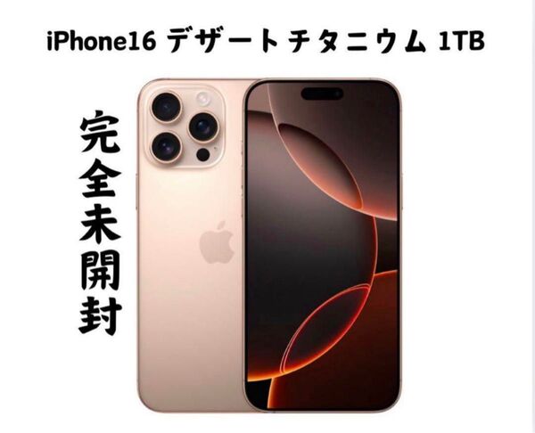 【新品未使用未開封】Apple iPhone 16 Pro Max 1TB デザートチタニウム 送料込み 即日発送