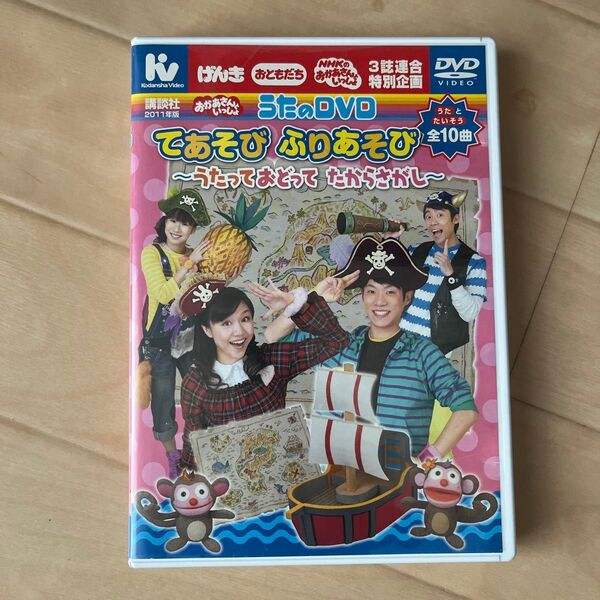 おかあさんといっしょ うたのDVD DVD てあそびふりあそび うたっておどってたからさがし
