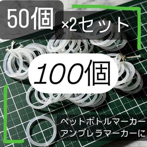 シリコンリング 100個 指輪 傘 目印 杖 滑り止め アンブレラマーカー Oリング
