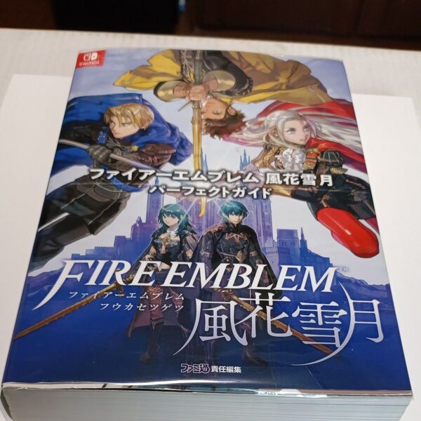 透明カバー装着済み ファイアーエムブレム風花雪月パーフェクトガイド (ファミ通書籍編集部